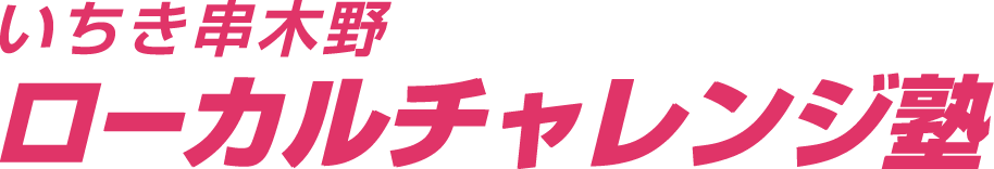 いちき串木野 ローカルチャレンジ塾